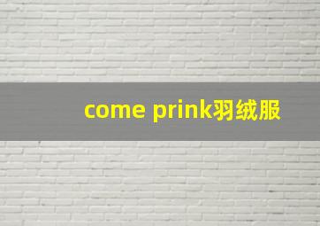 come prink羽绒服